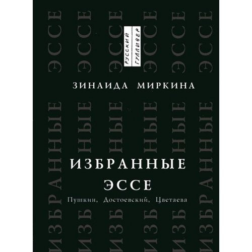 Избранные эссе Пушкин, Достоевский, Цветаева