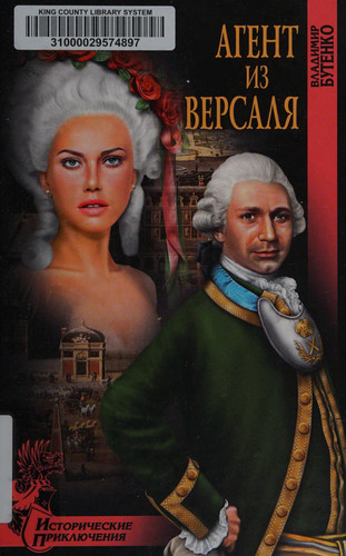Агент из Версаля