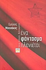 ena fantasma planietai / ένα φάντασμα πλανιέται - mpitsakis eutychis i. / μπιτσάκης ευτύχης ι