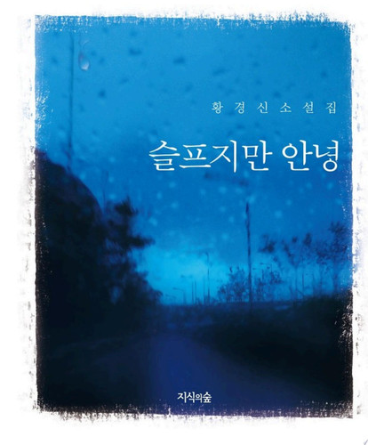 슬프지만 안녕