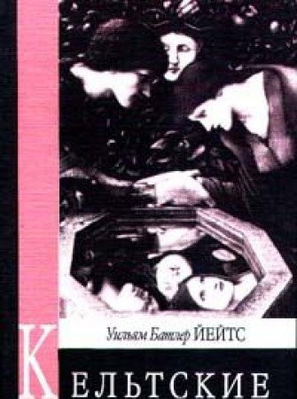 Кельтские сумерки