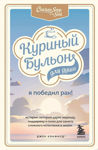 Куриный бульон для души. Я победил рак! Истории, которые дарят надежду, поддержку и силы для самого сложного испытания в жизни