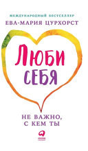 Люби себя - не важно, с кем ты (Liebe dich selbst und es ist egal, wen du heiratest - Der große Praxiskurs)