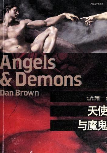 天使与魔鬼