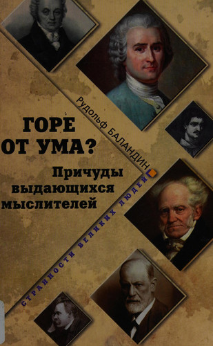 Горе от ума? причуды выдающихся мыслителей