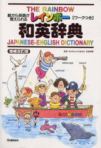 レインボー和英辞典 絵から英語が覚えられる