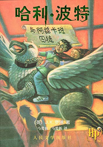 Harry Potter and the Prisoner of Azkaban (Chinese Edition)