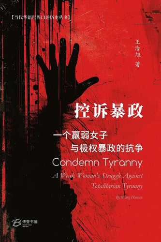 控诉暴政：一个羸弱女子与极权暴政的抗争 Condemn Tyranny： A Weak Woman's Struggle Against Totalitarian Tyranny