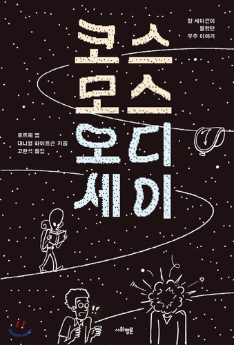코스모스 오디세이