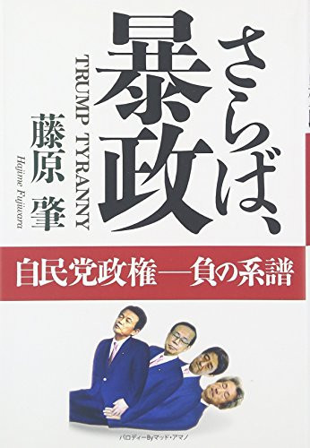 さらば、暴政 自民党政権負の系譜