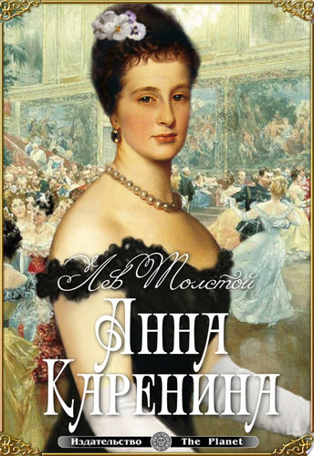Анна Каренина