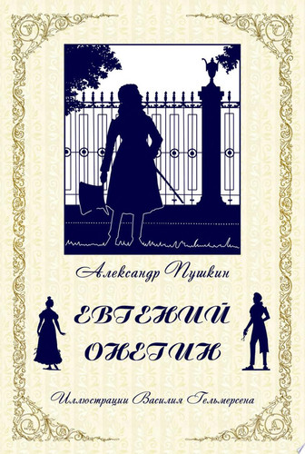 Евгений Онегин (с иллюстрациями В.В. Гельмерсена)