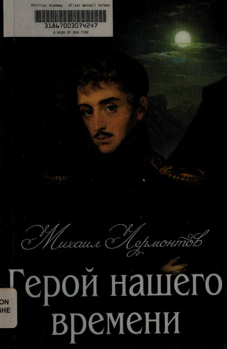 Герой нашего времени