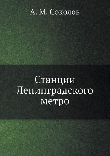 Станции Ленинградского метро