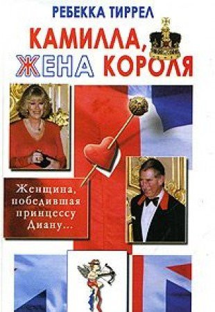 Камилла, жена короля