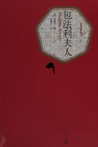 包法利夫人(精)/名著名译丛书