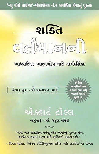 Shakti Vartaman Ni - The Power of Now in Gujarati
