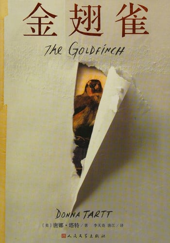 The Goldfinch (Chinese Edition)