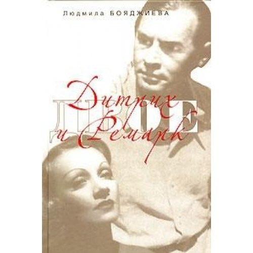 Дитрих и Ремарк