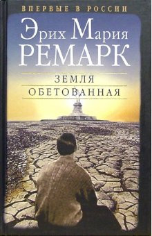 Обетованная земля