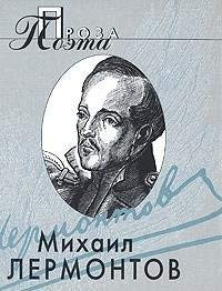 Михаил Лермонтов [сборник