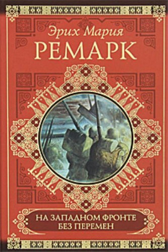 На Западном фронте без перемен [роман]