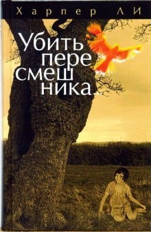 Убить пересмешника... [пер. с англ.]