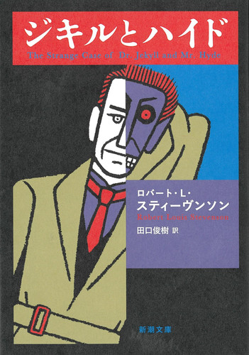 Dr. Jekyll & Mr. Hyde (Japanese Edition)