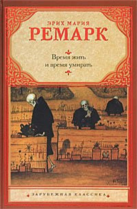 Время жить и время умирать