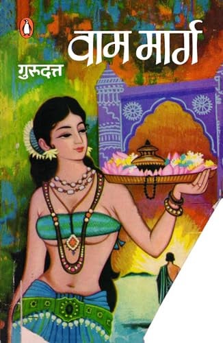 Vāma mārga