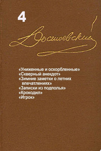 Достоевский. Повести и рассказы. Том 4