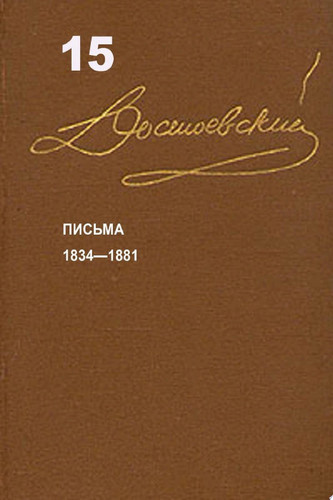 Достоевский. Повести и рассказы. Том 15