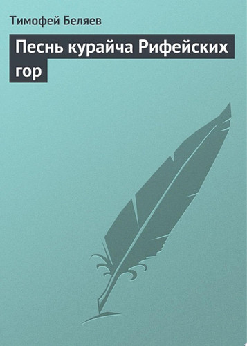 Песнь курайча Рифейских гор