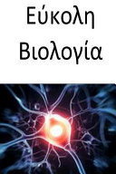 Easy Biology (Greek) - Miss Morina Marvi