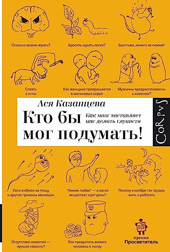 Кто бы мог подумать! как мозг заставляет нас делать глупости