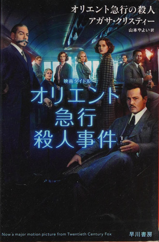 Murder on the Orient Express (Japanese Edition)