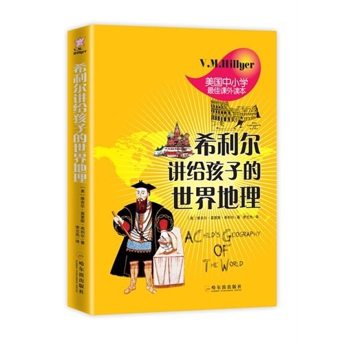 希利尔讲给孩子的世界地理