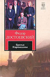Братья Карамазовы [роман]