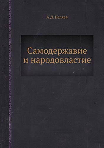 Самодержавие и народовластие
