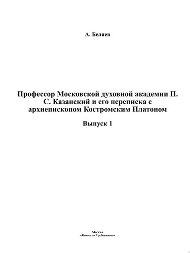 Профессор Московской духовной академии П.С. Казанский и его переписка с архиепископом Костромским Платоном