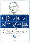 데일 카네기 자기 관리론