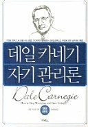 데일 카네기 자기 관리론(포켓판)