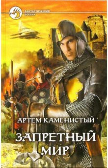 Запретный мир