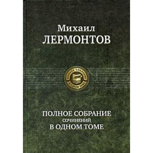 Полное собрание сочинений в одном томе