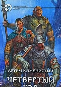 Четвертый год