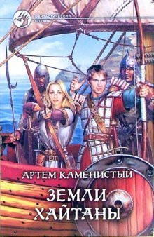 Земли Хайтаны