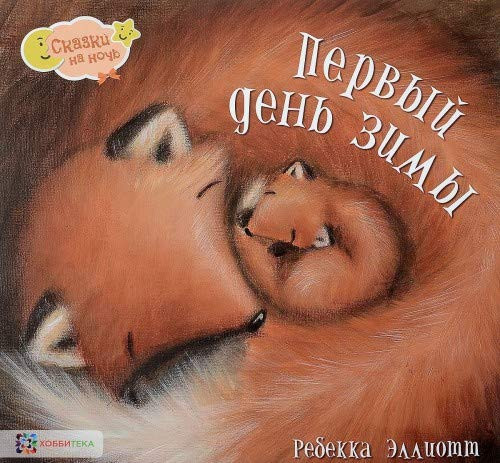 Первый день зимы