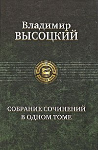 Собрание сочинений в одном томе
