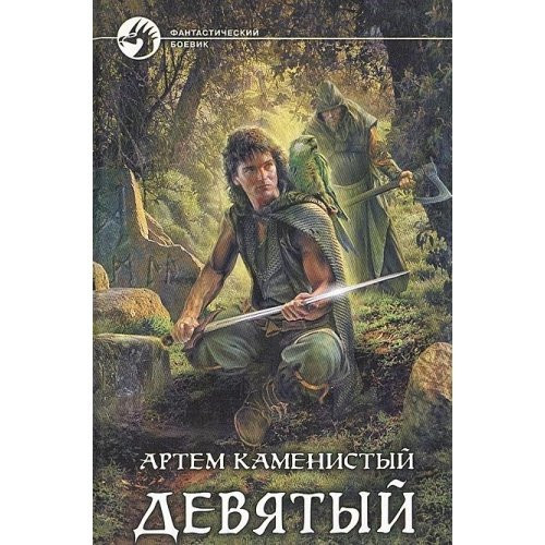 Девятый