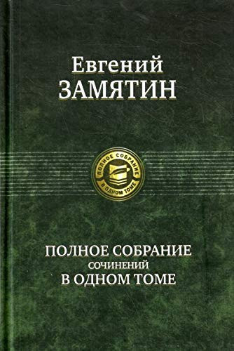 Полное собрание сочинений в одном томе